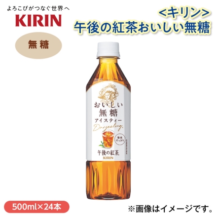 〈キリン〉午後の紅茶おいしい無糖 500ml×24