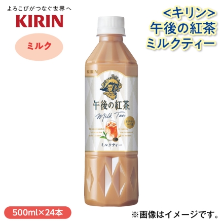〈キリン〉午後の紅茶ミルクティー 500ml×24
