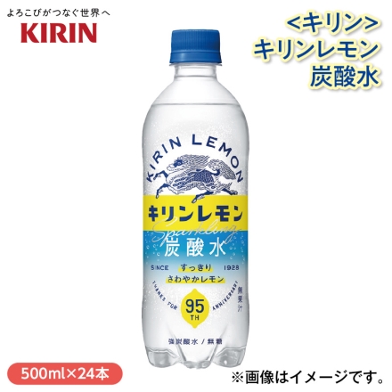 〈キリン〉キリンレモン炭酸水 500ml×24