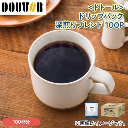 〈ドトール〉ドリップパック深煎りブレンド 100Ｐ