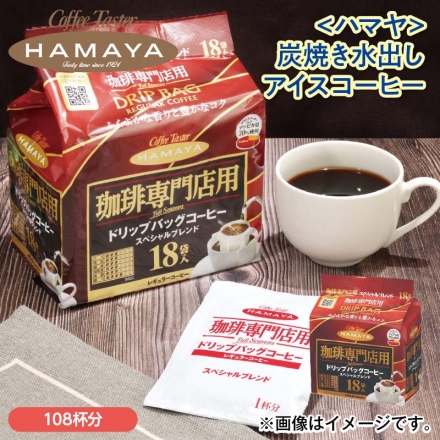 〈ハマヤ〉珈琲専門店用ＤＢスペシャルブレンド （7ｇ×18）×6
