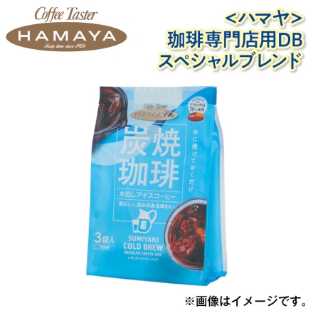 〈ハマヤ〉炭焼水出しアイスコーヒー （30ｇ×3）×8