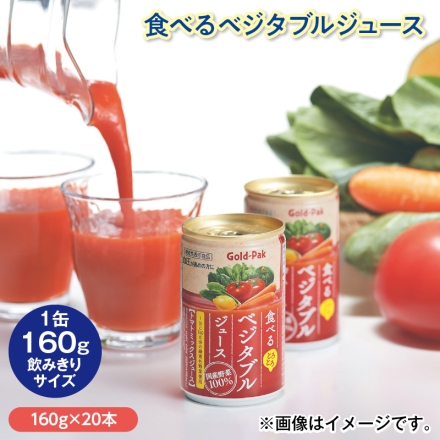 食べるベジタブルジュース 160g×20