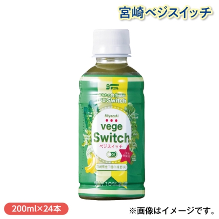 宮崎ベジスイッチ 200ml×24