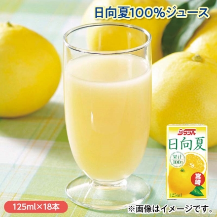 日向夏100％ジュース 125ml×18