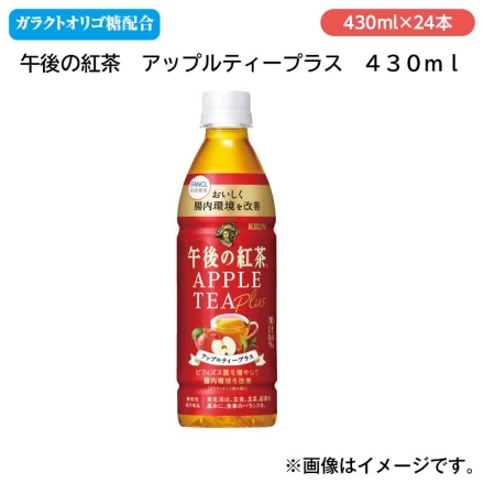 午後の紅茶 アップルティープラス ４３０ｍｌ ４３０ｍｌ×２４