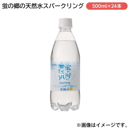 蛍の郷の天然水スパークリング ５００ｍｌ×２４