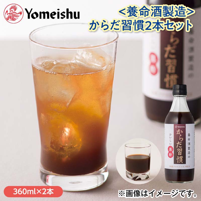 〈養命酒製造〉からだ習慣2本セット