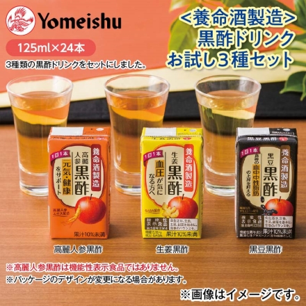〈養命酒製造〉黒酢ドリンクお試し3種セット