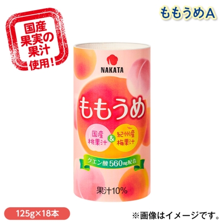 ももうめＡ 125ｇ×18