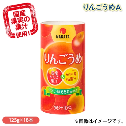 りんごうめＡ 125ｇ×18