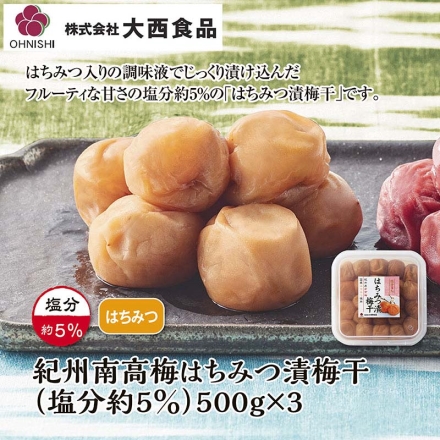 大西食品 はちみつ漬梅干（塩分約５％） ３箱 ５００ｇ×３箱