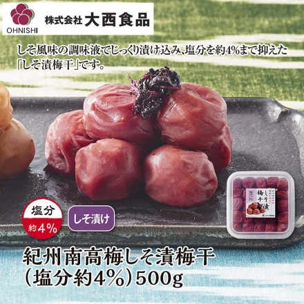 大西食品 梅しそ漬梅干（塩分約４％） ５００ｇ