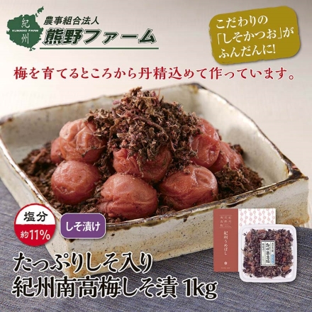 熊野ファーム 紀州南高梅「 しそかつお 」梅干 １ｋｇ １ｋｇ