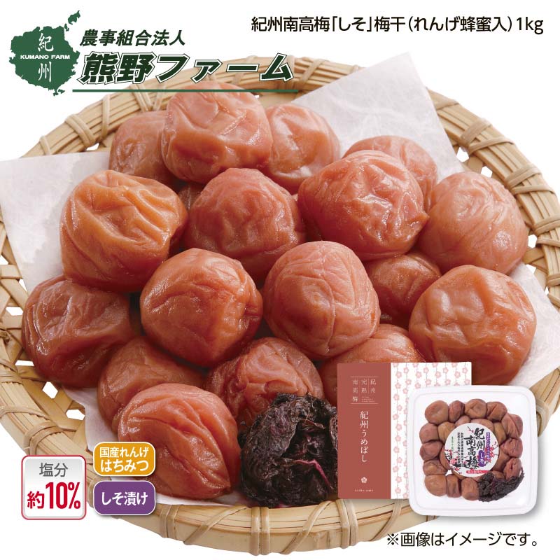 熊野ファーム 紀州南高梅「 しそ 」梅干（れんげ蜂蜜入） 1ｋｇ