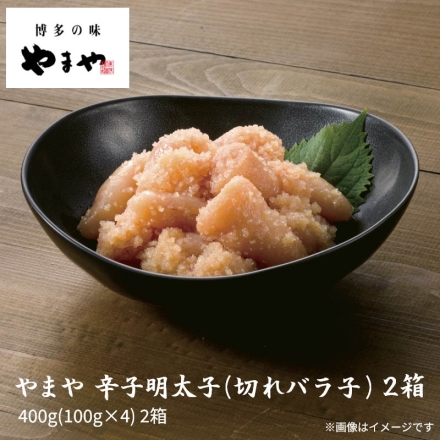 やまや 辛子明太子（切れバラ子） 2箱