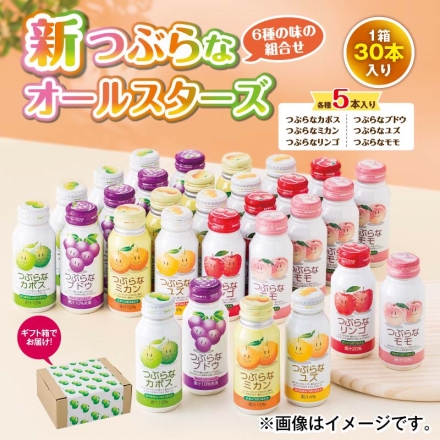 新つぶらなオールスターズ つぶらなカボス・つぶらなブドウ・つぶらなミカン・つぶらなユズ・つぶらなリンゴ・つぶらなモモ 各190ｇ×5