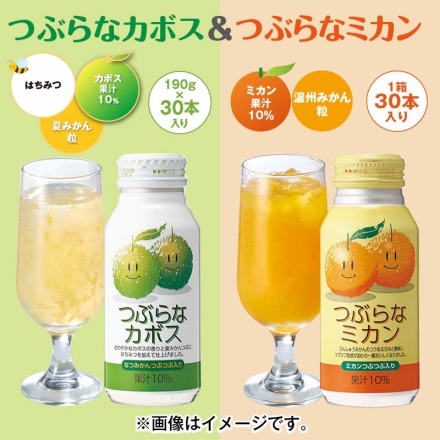 つぶらなカボス＆つぶらなミカン つぶらなカボス・つぶらなミカン 各190g×30