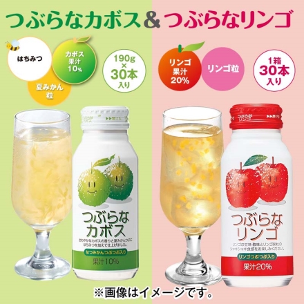 つぶらなカボス＆つぶらなリンゴ つぶらなカボス・つぶらなリンゴ 各190g×30