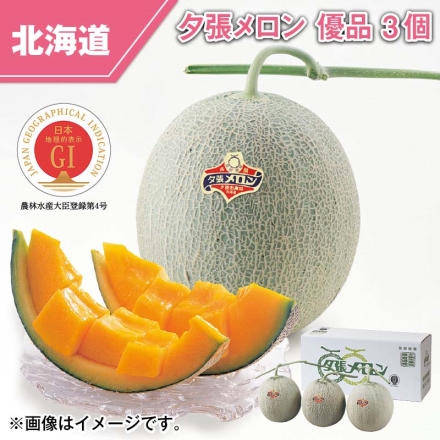 夕張メロン 優品 3個