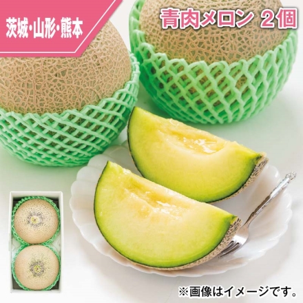 青肉メロン 2個