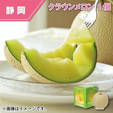 クラウンメロン 1個