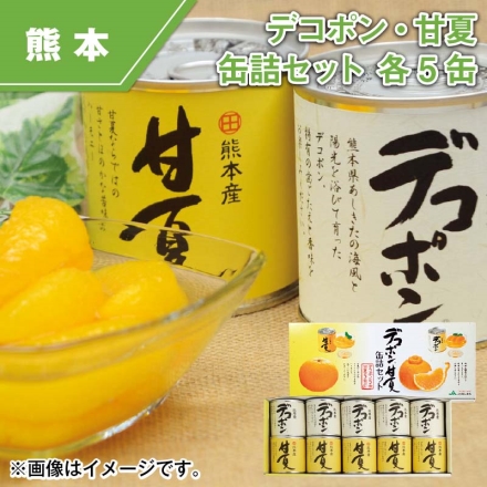 デコポン・甘夏缶詰セット 各5缶