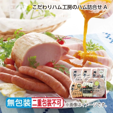 お中元熨斗付き ＜夢一喜＞こだわりハム工房のハム詰合せＡ ロースハムスライス79g×2、ベーコンスライス・ハーブソーセージスライス 各80g、あらびきウインナー130g（5本）、ブラートブルスト120g（5本）
