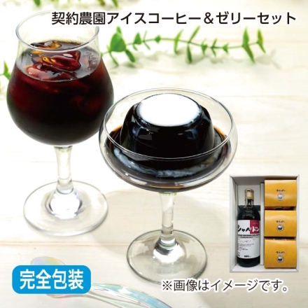 お中元熨斗付き 契約農園アイスコーヒー＆ゼリーセット シャパドンアイスコーヒー720ml、コーヒーゼリー（コーヒーゼリー210g、コーヒーフレッシュ・コーヒーシュガー付）×3