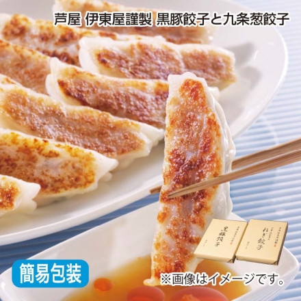 お中元熨斗付き 芦屋 伊東屋謹製 黒豚餃子と九条葱餃子Ａ 黒豚餃子［360g（18個）、味噌タレ40g（2個）］、九条葱餃子［360g（18個）、醤油タレ（ラー油付）31.4g（2個）］