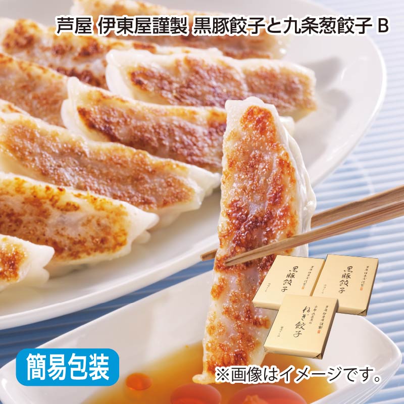 お中元熨斗付き 芦屋 伊東屋謹製 黒豚餃子と九条葱餃子Ｂ 黒豚餃子［360g（18個）、味噌タレ40g（2個）］×2、九条葱餃子［360g（18個）、醤油タレ（ラー油付）31.4g（2個）］
