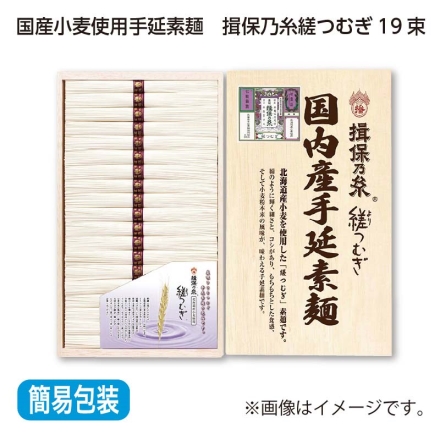 お中元熨斗付き 揖保乃糸 縒つむぎ 19束（木箱入）