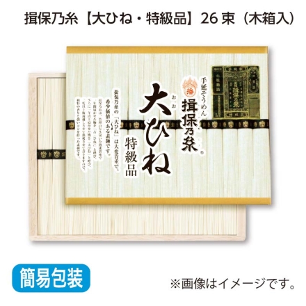 お中元熨斗付き 揖保乃糸 大ひね 特級品 26束（木箱入）