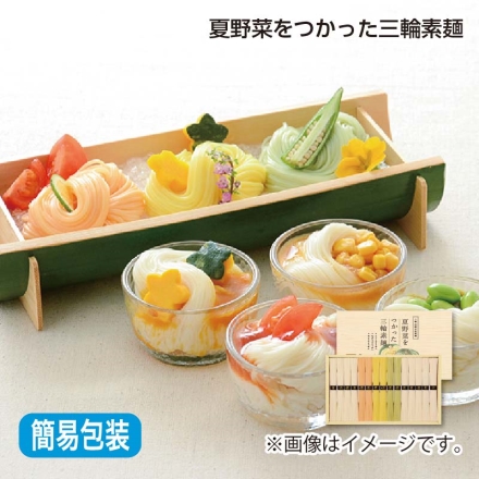 お中元熨斗付き 夏野菜をつかった三輪素麺 手延べ素麺50g×9、手延べ素麺（トマト・カボチャ・オクラ 各50g×2）
