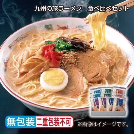 お中元熨斗付き 九州の旅ラーメン 食べ比べセット