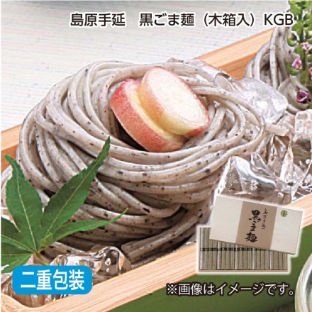 お中元熨斗付き 島原手延 黒ごま麺（木箱入）ＫＧＢ （50g×4）×4