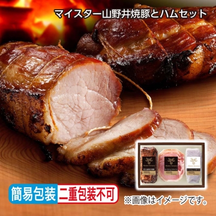 お中元熨斗付き ＜マイスター山野井＞焼豚とハムセット Ａ 炭火釜焼き焼豚180g、ロースハム（ノンスモーク）70g、ロースハム（スライス）40g