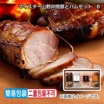 お中元熨斗付き ＜マイスター山野井＞焼豚とハムセット Ｂ 炭火釜焼き焼豚・炭焼きみそ漬け焼豚 各180g、ロースハム（ノンスモーク）70g、ロースハム（スライス）40g