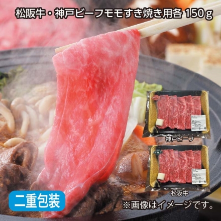 お中元熨斗付き 松阪牛・神戸ビーフ モモすき焼き用 各150ｇ