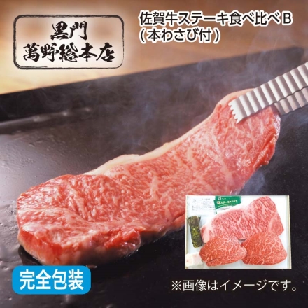 お中元熨斗付き 佐賀牛 ステーキ食べ比べＢ ロース180g、モモ260g（2枚）、生わさび1本、岩塩5g、ステーキスパイス3g×3、牛脂付