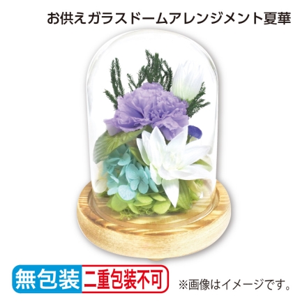 お供えガラスドーム アレンジメント 夏華 サイズ（約）＝直径11.5×高さ15.5cm