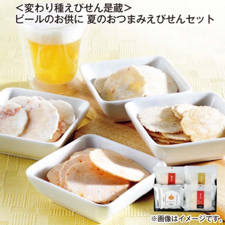 お中元熨斗付き ＜変わり種えびせん是蔵＞ビールのお供に 夏のおつまみえびせんセット 明太子せんべい・えびマヨせんべい・甘えびせんべい 各23g、ガーリックペッパーせんべい24g 御中元 夏ギフト ギフト 贈答