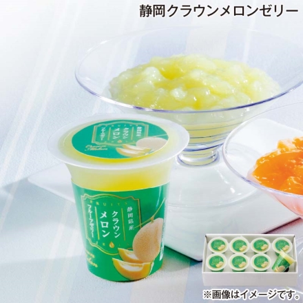 お中元熨斗付き 静岡クラウンメロンゼリー 125g×8 御中元 夏ギフト ギフト 贈答