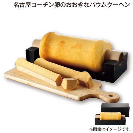 お中元熨斗付き 名古屋コーチン卵のおおきなバウムクーヘン 1200g（約直径12cm） 御中元 夏ギフト ギフト 贈答