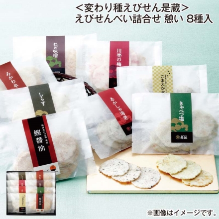 お中元熨斗付き ＜変わり種えびせん是蔵＞えびせんべい詰合せ 憩い 8種入 御中元 夏ギフト ギフト 贈答