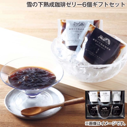 お中元熨斗付き 雪の下熟成珈琲ゼリー 6個ギフトセット 御中元 夏ギフト ギフト 贈答