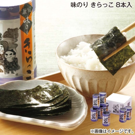 お中元熨斗付き 味のり きらっこ 8本入 御中元 夏ギフト ギフト 贈答