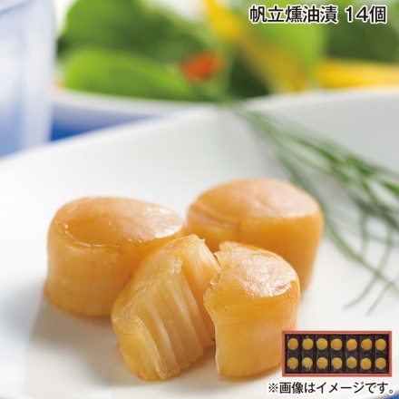 お中元熨斗付き 帆立燻油漬 14個 御中元 夏ギフト ギフト 贈答