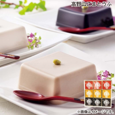 お中元熨斗付き 高野山ごまとうふ ごまとうふ・金ごまとうふ・黒ごまとうふ 各100g×3 御中元 夏ギフト ギフト 贈答