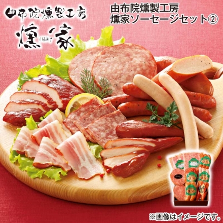 お中元熨斗付き 由布院燻製工房 燻家ソーセージセット（2） 御中元 夏ギフト ギフト 贈答